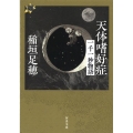 天体嗜好症一千一秒物語 河出文庫 い 1-15 21世紀タルホスコープ