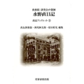 貴族院研究会の領袖水野直日記 大正5年～大正7年 尚友ブックレット 32