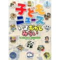 子どもニュースいまむかしみらい 朝日小学生新聞でふりかえる