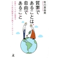 質素であることは、自由であること 世界でいちばん質素なムヒカ前大統領夫人が教えてくれたこと