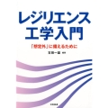 レジリエンス工学入門 「想定外」に備えるために