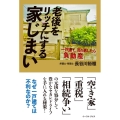 老後をリッチにする家じまい 一戸建て、売り逃したら負動産