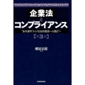 企業法とコンプライアンス 第3版 "法令遵守"から"社会的要請への適応"へ