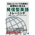 日本人についての質問に論理的に答える発信型英語トレーニング