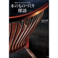 木のものづくり探訪 関東の木工家20人の仕事