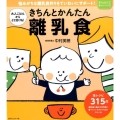 きちんとかんたん離乳食 大人ごはんからとり分けも! 悩みがちな離乳食作りをていねいにサポート! 赤ちゃんとママ安心シリーズ