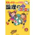 算数が好きになるパズル論理のろじか～る 小学1年～小学6年