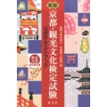 京都・観光文化検定試験公式テキストブック 新版