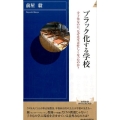 ブラック化する学校 少子化なのに、なぜ先生は忙しくなったのか? 青春新書INTELLIGENCE 507