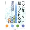 コンピューターで「脳」がつくれるか AIが恋に落ちる日
