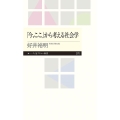 「今、ここ」から考える社会学 ちくまプリマー新書 270