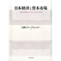 日本経済と資本市場 企業と投資家のガバナンスがもたらす変化
