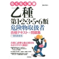 らくらく突破乙種第1・2・3・5・6類危険物取扱者合格テキス