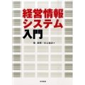 経営情報システム入門