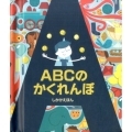 ABCのかくれんぼ しかけえほん