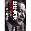 田中角栄頂点をきわめた男の物語 オヤジとわたし PHP文庫 は 65-1