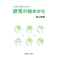 大学1年生からの研究の始めかた