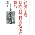 経済学者日本の最貧困地域に挑む あいりん改革3年8カ月の全記録