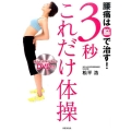 腰痛は脳で治す!3秒これだけ体操