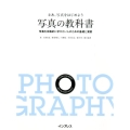さあ、写真をはじめよう写真の教科書 写真を本格的に学びたい人のための基礎と演習