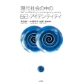 現代社会の中の自己・アイデンティティ