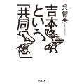 吉本隆明という「共同幻想」