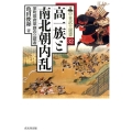 高一族と南北朝内乱 室町幕府草創の立役者 中世武士選書 第 32巻