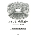 ようこそ、映画館へ