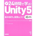 24時間で学ぶ!Unity5 基本操作と開発のコツ