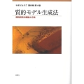 質的モデル生成法 質的研究の理論と方法 やまだようこ著作集 第 4巻