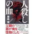 人殺しの血 祥伝社文庫 く 16-22