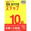 漢検10級漢字学習ステップ 改訂2版 ワイド版