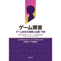 ゲーム障害 ゲーム依存の理解と治療・予防