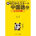 新ゼロからスタート中国語 文法応用編 初級から中級にステップアップする50の文法ルール