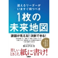 迷えるリーダーがいますぐ持つべき1枚の未来地図