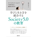 学びと生き方を統合するSociety5.0の教育