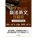 「むずかしい税法条文」攻略本 法人版事業承継税制編