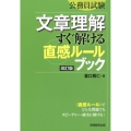 公務員試験文章理解すぐ解ける〈直感ルール〉ブック 改訂版