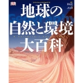 地球の自然と環境大百科 ヴィジュアル・エンサイクロペディア