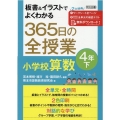 板書&イラストでよくわかる365日の全授業小学校算数 4年下