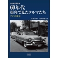 60年代街角で見たクルマたち アメリカ車編 新装版 浅井貞彦写真集