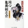 同心亀無剣之介やぶ医者殺し コスミック・時代文庫 か 5-15