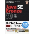 JavaSE Bronze問題集 1ZO-818対応 徹底攻略