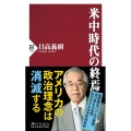 米中時代の終焉 PHP新書 1231