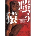 嗤う猿 ハーパーBOOKS M ハ 4-2