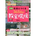 中学校生徒とつくる365日の教室環境 豊富な実例ですべてがわかる! 学級経営サポートBOOKS