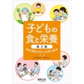 子どもの食と栄養 第2版 保育現場で活かせる食の基本