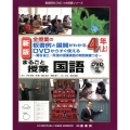 全授業の板書例と展開がわかるDVDからすぐ使えるまるごと授業 菊池省三・岡篤の授業実践の特別映像つき 喜楽研のDVDつき授業シリーズ