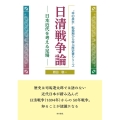 日清戦争論 日本近代を考える足場 "本の泉社"転換期から学ぶ歴史書シリーズ