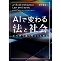 AIで変わる法と社会 近未来を深く考えるために